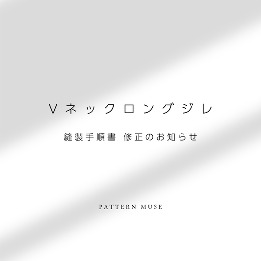 【Vネックロングジレ】縫製手順書 修正のお知らせ